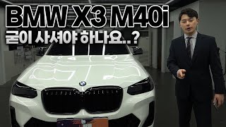 BMW X3 M40i 차는 좋긴한데 [upl. by Llednik]