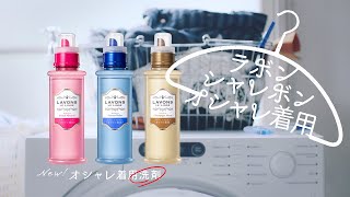 ラボン シャレボン 公式CM「オシャレしてる？洗ってる？」篇 30秒  出演：玉森裕太 [upl. by Donnamarie]