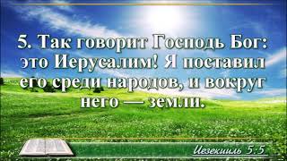 ВидеоБиблия Книга пророка Иезекииля без музыки все главы [upl. by Ephram]