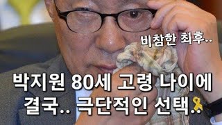 긴급 80세 고령의 나이에 박지원 결국 자택에서 발견 [upl. by Bracci]