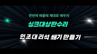 천년이음 주말반 싱크대상판수리 교육 쐐기만드는방법 연습 [upl. by Anaicilef]