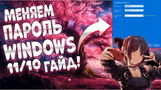 как изменить пароль windows 11 новое [upl. by Ema]