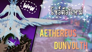 โชว์ตัว Dunvolth และ Aethereus 🐉  Dragon Adventures [upl. by Fineberg363]