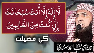 La ilaha illa Anta Subhanaka Inni Kuntu Minaz Zalimin Ki Fazilat by Qari Sohaib Ahmed Meer Mohammadi [upl. by Sebastian469]