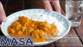 香香奶油雞肉咖哩飯Butter chicken curry  MASAの料理ABC [upl. by Rebak]