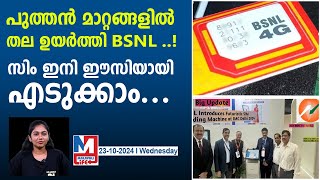 BSNL സിം ഇനി എടിഎം വഴി ഈസിയായി എടുക്കാംvending kiosk that gives sim card [upl. by Teagan]