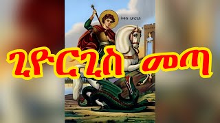 ጊዮርጊስ መጣ  Giorgis Mezmur [upl. by Constance]