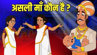 असली माँ कौन है  Who Is The Real Mother  Akbar Birbal Ki Kahani  Birbal Stories  Ep 43 [upl. by Akere223]