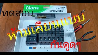 ทดสอบตู้คอนซูมเมอร์กันดูดจริงๆ RCBO Consumer Unit [upl. by Kosaka]