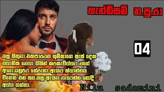 4 th episode හැන්ඩ්සම් napura  nilu sadamini රචනයක්   හිතට දැණෙන අකුරු අතර නවතින්න [upl. by Elocon]