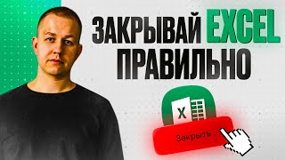 Закрывай EXCEL правильно [upl. by Eiramanna]