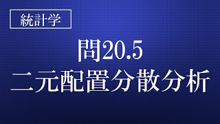 205 二元配置分散分析（前半） [upl. by Noami442]