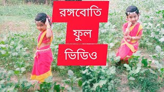 রঙ্গবোতি rongoboti danceযেমন পারি তেমন করি জানি কেউ দেখবে না bpp priyanka vlog [upl. by Redfield]