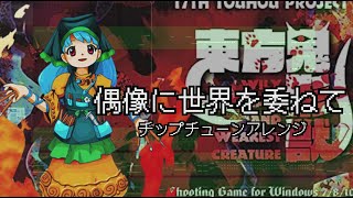 【東方  Touhou】偶像に世界を委ねて  Idoratrize World チップチューンアレンジ【東方アレンジ】 [upl. by Ainirtac]