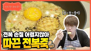 성시경 레시피 전복죽  Sung Si Kyung Recipe  Abalone porridge [upl. by Panayiotis]