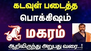 மகரம்  கடவுள் படைத்த பொக்கிஷம் ஆறிலிருந்து அறுபது  magaram rasi characteristics in tamil [upl. by Haseena]