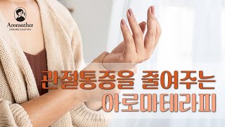 향기로운 라이브 관절통증을 줄여주는 아로마테라피 [upl. by Trilbee511]