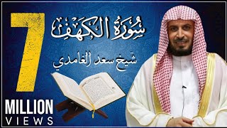 koran karim سورة الكهف بصوت الشيخ الغامدي [upl. by Lacombe]