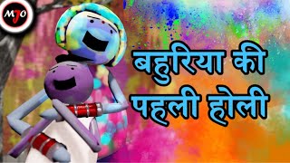 MAKE JOKE OF MJO  Bahuriya Ki Pahli Holi  By Saurabh Shukla [upl. by Amsed]