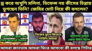 MBSG 22 ড্র করার পরে Press Conference এ কী বললো মলিনা MCFC কোচ অহংকারে যা বললো শুভাশিস ও Tiri কী [upl. by Idur]