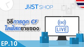 JUST Shop Tutorial EP1014 วิธีการดูด CF ไลฟ์สดขายของ  🇹🇭 [upl. by Eikcor893]