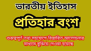 প্রতিহার বংশ  ভারতীয় ইতিহাস  Indian History  Pratiharas Dynasty  ISCHOOL EDUCATION [upl. by Eylatan]