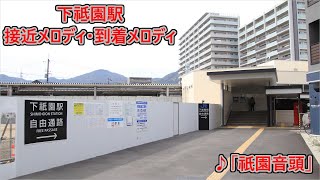 【2024年1月28日より使用開始！】可部線 下祗園駅 接近メロディ・到着メロディ「祇園音頭」 [upl. by Athallia]