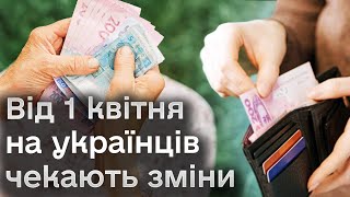 ⚡ Зміна розміру зарплат і пенсій На які зміни очікувати українцям вже від 1 квітня [upl. by Domenico58]