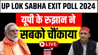 ЁЯЯвUP Exit Poll Live BJP vs SPред NDA AllianceредPM ModiредVaranasiред Rahul Gandhiред Akhilesh Yadav ред Kannauj [upl. by Amias]