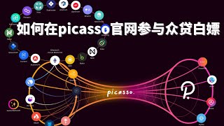 财富自由密码【2】如何在picasso官网参与众贷crowdloan教程Composable Finance介绍网友留言问题如何用CrowdLoan众贷白嫖波卡Kusama项目Token [upl. by Elbertina]