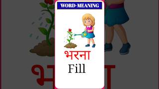 Daliy Use English words meaning Hindi and English Daliy Use English Vocabulary youtubeshorts [upl. by Engapmahc694]