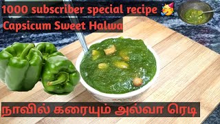 Capsicum Sweet Halwa recipe in Tamilகுடைமிளகாய் இருக்கா அப்ப உடனே ஸ்வீட் ஹல்வா செய்யலாம் [upl. by Eanert]