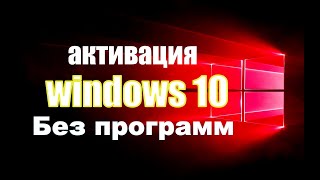 как активировать windows10 100 способ [upl. by Dutchman615]