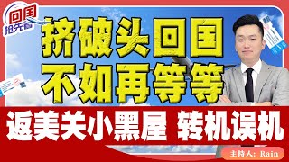 ⚠️挤破头回国，不如再等等！返美被关小黑屋，转机误机需注意！《回国抢先看》 第134期 May 25 2024 [upl. by Ayala546]