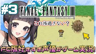 【初見歓迎】声優がゲーム実況！「ファイナルファンタジー3 ピクセルリマスター」2023をFC版と違い探ししながら実況プレイ3 ファイナルファンタジー3 FINALFANTASY3 [upl. by Rozek]