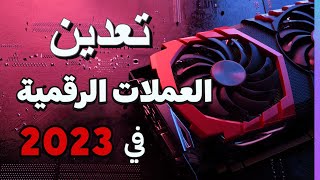 تعدين العملات الرقمية في 2023 [upl. by Bazil449]