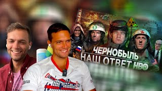 спб и брит смотрят BadComedian  Чернобыль РОССИЙСКИЙ ОТВЕТ HBO [upl. by Lemon376]