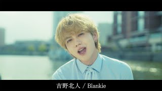 吉野北人  Blankie MUSIC SHORT [upl. by Arbua]