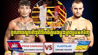 KUN KHMERPROM SAMNANG🇰🇭VS🇺🇦VLADYSLAV80KGUKRAINE [upl. by Ammann387]