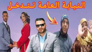 النيابة العامة تتدخل في قضييية طيب ويسري وكلشي،حببيس مريم زهير منعم نعيمة بداوية مبارك عليك فرنسا [upl. by Ear]