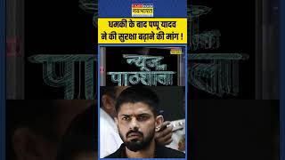 News Ki Pathshala  धमकी के बाद Pappu Yadav ने की सुरक्षा बढ़ाने की मांग  pappuyadav lawrence [upl. by Vyse]