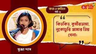 Kotha o Kobita কথা ও কবিতা Kids Special with Srija Das সৃজা দাস   Part 1 [upl. by Diraf965]