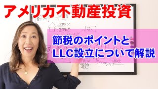 アメリカ不動産を使った節税と資産の守り方！LLCを駆使したお得な考え方も伝授！ [upl. by Aisinoid]