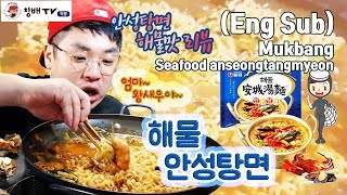 Eng 먹방 창배tv 해물 안성탕면 해물 라면 Seafood Ramen Korean noodle instant noodles Mukbang show asmr 吃播 [upl. by Evan]