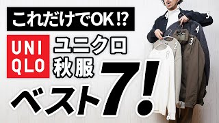 【ユニクロ秋服】大人はこの「7点」だけあればいい！【コスパ最強】 [upl. by Chiquia]