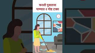 Farshi Pustana Panyat taka meet फरशी पुसताना पाण्यात १ गोष्ट टाका Home Vastu Tips  KA5 [upl. by Ielarol]