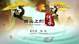 【指尖上的传承】Heritage on FingertipsEpisode Six ：She Inkstone [upl. by Aipotu]