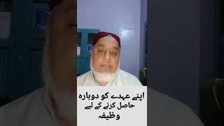 Apnay ohday ko dubara hasil krnay kay liyay wazifa wazaif [upl. by Hcahsem]