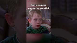 Подписывайся здесь про ДнД четвертаястена shorts нри днд dnd пчк настольныеигры ролевые [upl. by Procto]