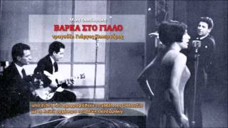 Μ Θεοδωράκης 1965 11 Βάρκα στο γιαλό Καπερνάρος [upl. by Ocirrej933]